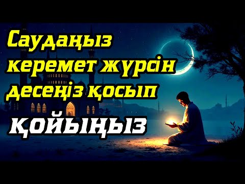 Видео: САУДАҢЫЗДЫ БЕРЕКЕЛІ ЕТЕТІН ДҰҒА/САУДА ДҰҒАСЫ!!!
