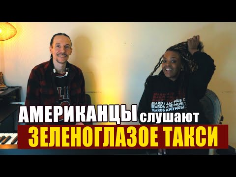 Видео: Американцы слушают М. Боярского - Зеленоглазое Такси | реакция (рус субтитры)