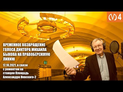 Видео: Временное возвращение голоса диктора Михаила Быкова на Правобережную линию из-за ремонта.