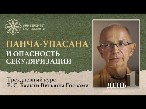 Видео: Панча-упасана и опасность секуляризации (день 1)| Бхакти Вигьяна Госвами | Университет Бхактиведанты