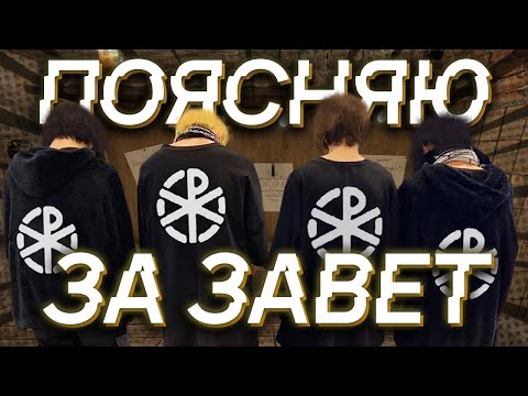 Видео: ПОЯСНЯЮ ЗА ЗАВЕТ | STALCRAFT X |