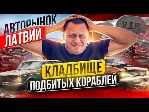 Видео: АВТОРЫНОК В ЛАТВИИ | ТАКОГО Я ТОЧНО НЕ ОЖИДАЛ!