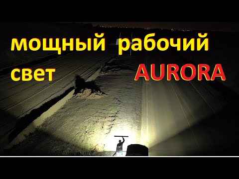 Видео: Мощный рабочий свет. Для спецтехники. LED балки AURORA