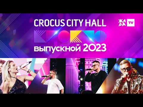 Видео: Крокус Выпускной 2023 / Люся Чеботина, Митя Фомин, Galibri & Mavik и многие другие