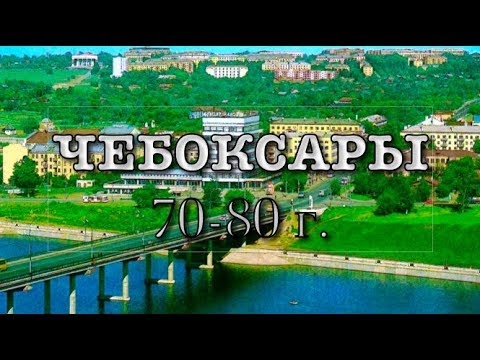Видео: ЧЕБОКСАРЫ 70-80х (2-часть)