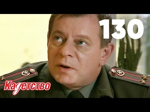 Видео: Кадетство | Сезон 3 | Серия 130