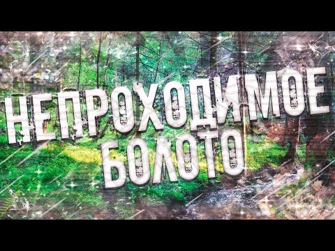 Видео: Страшные истории на ночь-Непроходимое болото
