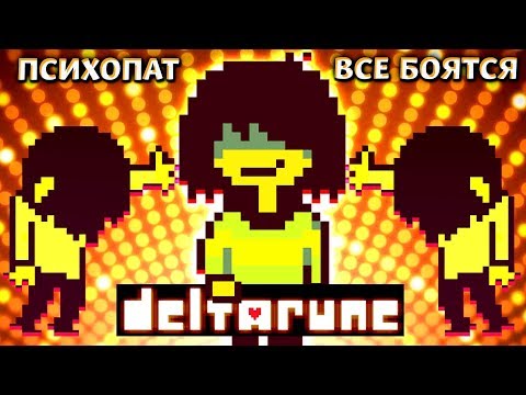 Видео: ФАКТ: КРИС ПСИХОПАТ | В Deltarune его все боятся