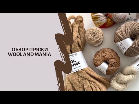 Видео: Смотри как можно сочетать разные виды пряжи Wool and Mania для вязания самых красивых комплектов 🥰