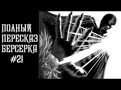 Видео: Весь Сюжет Берсерка \ Фундаментальный пересказ манги Берсерк часть 21  ( Рождение нового мира)