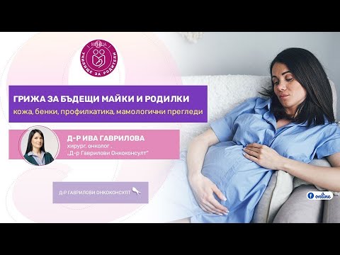 Видео: Грижа за бъдещите майки - кожа, бенки, мамологични прегледи  - уеб предаване на "9 месеца"