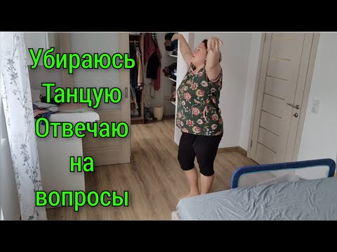 Видео: Готовлю/убираюсь/танцую/отвечаю на вопросы/многодетная семья из Калининграда/Переселенцы из Германии