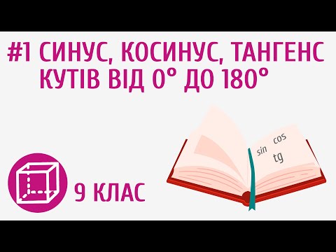 Видео: Синус, косинус, тангенс кутів від 0° до 180° #1