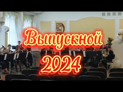 Видео: Выпускной 2024