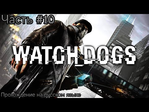 Видео: Watch Dogs™🔸Дефолт и Дела Семейные Прохождение с Комментариями Часть #10 