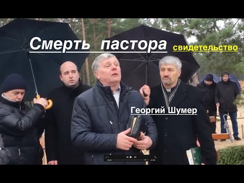 Видео: Смерть пастора - свидетельство,  Георгия Шумера - Вячеслав Бойнецкий