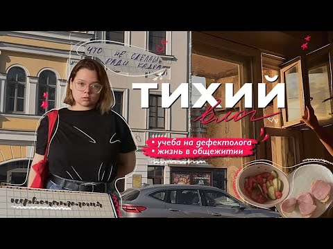 Видео: тихий влог | спокойная жизнь в общежитии, учеба на втором курсе дефектологии