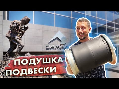 Видео: КАК ЭТО СДЕЛАНО? Подушка подвески. SAMPA. Турция