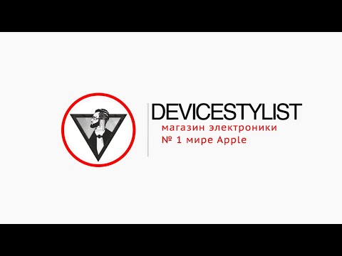 Видео: DEVICESTYLIST. Кто мы?