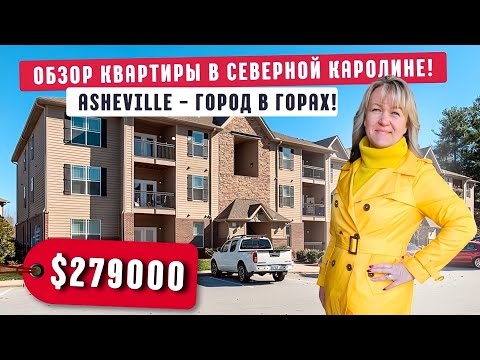 Видео: КВАРТИРА в Северной Каролине! Обзор недвижимости в городе Asheville 🏡 Город в горах ⛰️ ВСЕГО $279000