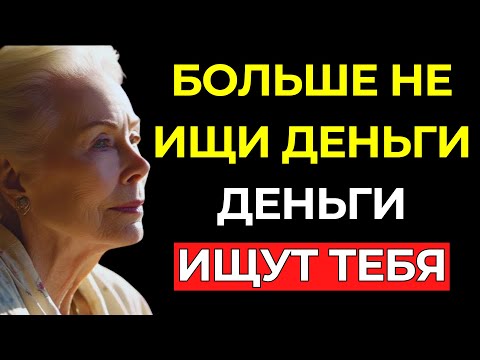 Видео: Не ГОНИСЬ за ДЕНЬГАМИ – позволь ИМ найти ТЕБЯ с этой МОЩНОЙ АФФИРМАЦИЕЙ – Луиза Хей