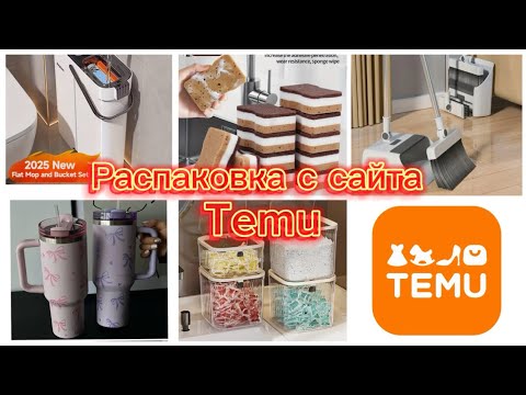 Видео: TEMU🔥ТОВАРЫ ДЛЯ ДОМА/КЛАССНЫЕ НАХОДКИ ДЛЯ ОРГАНИЗАЦИИ #тему #temu #обзор #распаковка #товарыдлядома 