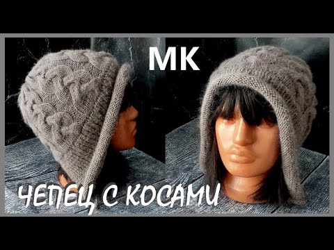 Видео: МОДНЫЙ ЧЕПЕЦ С КОСАМИ. Подробный МК.