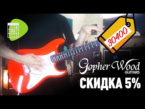 Видео: Электрогитары Gopherwood | Федерация Гитаристов