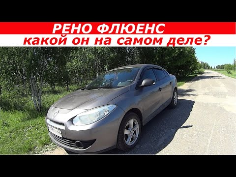 Видео: Обзор Renault Fluence (Рено Флюенс). Плюсы и минусы.