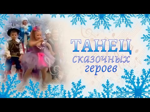 Видео: Танец сказочных героев на новогоднем утреннике