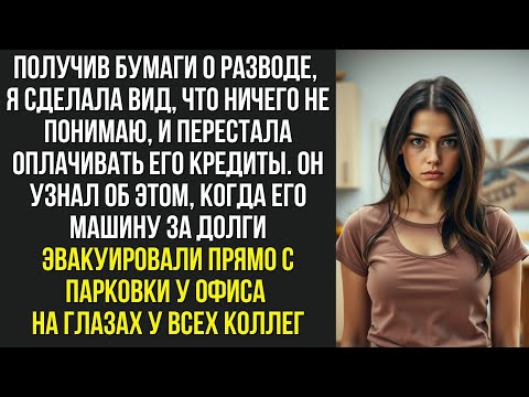 Видео: Получив бумаги о разводе, я сделала вид, что ничего не понимаю, и перестала оплачивать его кредиты