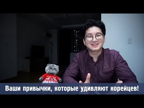 Видео: Корейцы никогда не делают это! Странные русские привычки для корейцев!