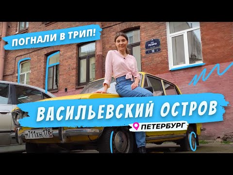 Видео: Что посмотреть на Васильевском острове за 1 час | Попробуй Петербург на вкус