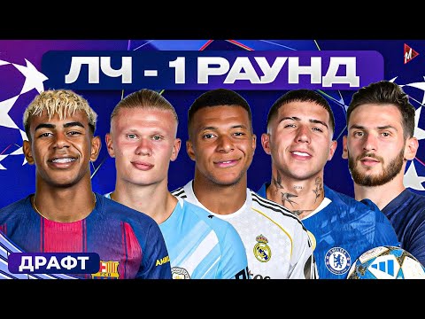 Видео: ИДЕАЛЬНАЯ команда Лиги Чемпионов | Драфт 1 раунд