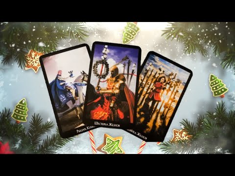 Видео: 🎅Моето Коледно желание - ще се сбъдне ли?☃️Какво предстои по празниците?❄️