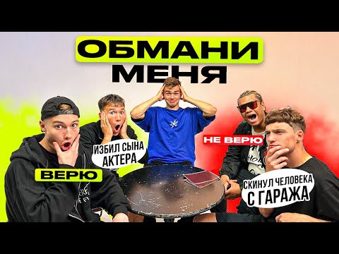 Видео: ОБМАНИ МЕНЯ | ГЛАВНЫЕ ОБМАНЩИКИ 2DROTS | КТО СКИНУЛ ЧЕЛОВЕКА С ГАРАЖА?!