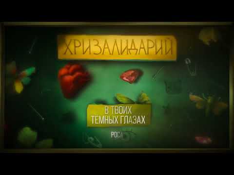 Видео: алёна швец. – В ТВОИХ ТËМНЫХ ГЛАЗАХ