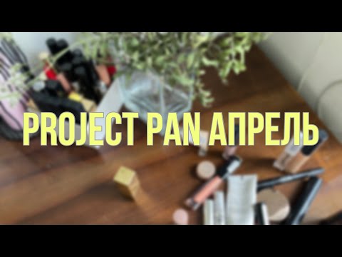 Видео: PROJECT PAN. ОТЧЕТ ЗА АПРЕЛЬ