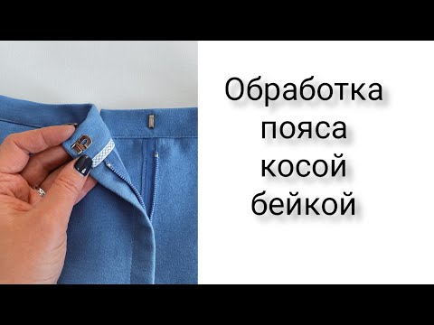 Видео: Обработка пояса косой бейкой. Декор