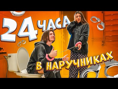 Видео: 24 часа в наручниках Леон и Лиза Найс😱Liza Nice💖
