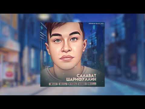 Видео: Салават Шарифуллин - Йорэгемдэ тик син (Премьера 2022)