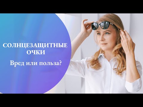 Видео: Солнцезащитные очки. Вред или польза?!
