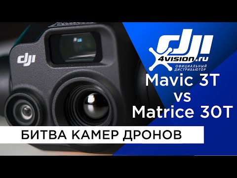 Видео: Mavic 3T vs Matrice 30T - Сравнение камер дронов с Тепловизором @dji4vision