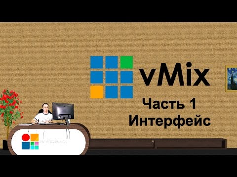 Видео: Как пользоваться vMIX? Интерфейс.