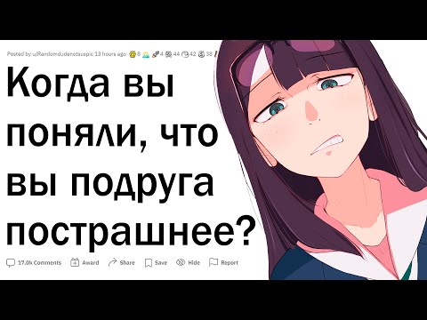Видео: Как вы поняли, что вы и есть страшная подруга?