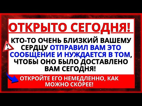 Видео: ЧТО КТО-ТО ОЧЕНЬ БЛИЗКИЙ ВАШЕМУ СЕРДЦУ ПРИСЛАЛ ВАМ ЭТО СООБЩЕНИЕ! НЕМЕДЛЕННО ОТКРОЙТЕ ЕГО!