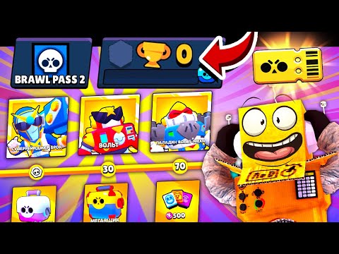 Видео: КУПИЛ ВЕСЬ BRAWL PASS 2 СЕЗОН на АККАУНТ 0 КУБКОВ! 2000 ГЕМОВ НА НОВЫЙ АККАУНТ! ВОЛЬТ BRAWL STARS