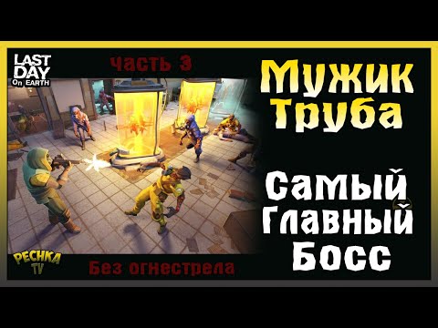 Видео: МУЖИК С ТРУБОЙ VS МОР MKVIII! ЛАБОРАТОРИЯ БЕЗ ОГНЕСТРЕЛА #3! - Last Day on Earth: Survival