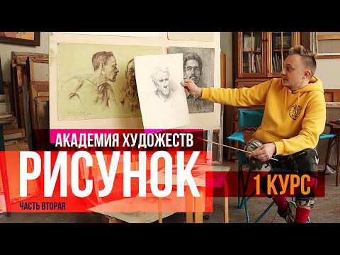Видео: Рисунки карандашом: арт разбор. Академия Художеств, 1 й курс