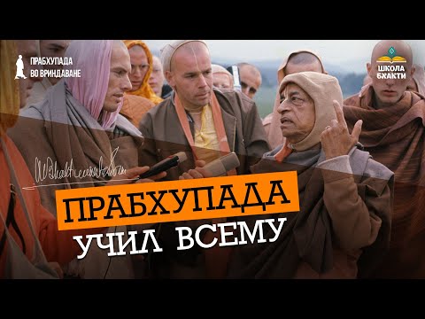 Видео: Как Прабхупада вкладывался в учеников. Вечный духовный механизм ИСККОН | Лакшмимони Деви Даси